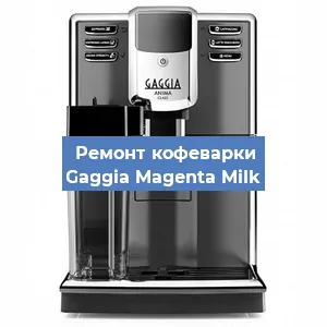 Замена ТЭНа на кофемашине Gaggia Magenta Milk в Белгороде